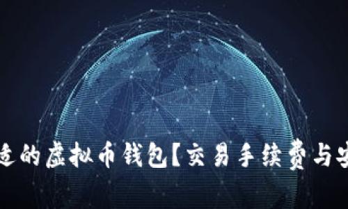 如何选择合适的虚拟币钱包？交易手续费与安全性全解析