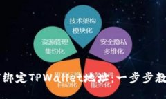中本聪如何绑定TPWallet地址：一步步教你安全设置