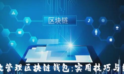 
如何有效管理区块链钱包：实用技巧与经验分享