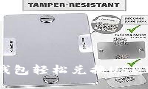 如何通过钱包轻松兑换USDT：详尽指南