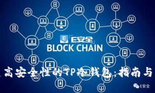 如何创建高安全性的TP冷钱包：指南与实用技巧