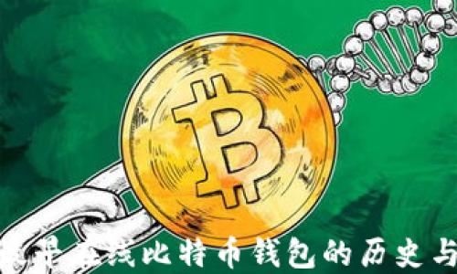 
探索最早在线比特币钱包的历史与影响