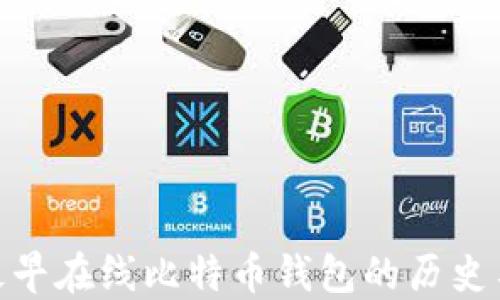 
探索最早在线比特币钱包的历史与影响