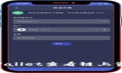 如何使用TPWallet查看链上资产：全面指南