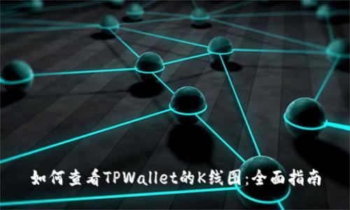 如何查看TPWallet的K线图：全面指南