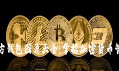 比特币官方钱包图片大全：掌握加密货币管理的