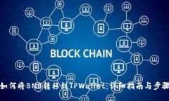 如何将BNB转移到TPWallet：详细指南与步骤