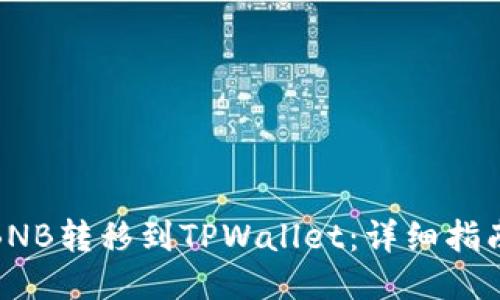 如何将BNB转移到TPWallet：详细指南与步骤