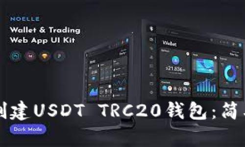 如何在TP钱包中创建USDT TRC20钱包：简单步骤及实用指南