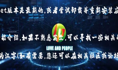 在tpwallet中将英文转换为汉字，一般可以通过以下步骤进行操作：

步骤一：打开tpwallet
首先，启动tpwallet应用程序。确保您的钱包已成功加载并连接到网络。

步骤二：进入设置
在主界面中，寻找“设置”或“语言”选项。通常，这个选项可以在应用程序的侧边栏或底部菜单中找到。

步骤三：选择语言
在设置菜单中，您会看到语言选项。点击语言选项后，查找“简体中文”或“繁体中文”，然后选择它。这将会使整个应用程序的界面从英文切换到中文。

步骤四：保存设置
选择中文后，记得保存更改。应用程序可能会提示您重新启动以应用新的语言设置，按照提示操作即可。

步骤五：确认语言更改
重新启动tpwallet后，确认所有界面文字均已成功转换为汉字。您现在可以方便地使用中文进行操作。

若在转换过程中遇到任何困难，请确保您所使用的tpwallet版本是最新的，或者尝试卸载并重新安装应用程序以解决语言切换问题。

额外提示：
在使用tpwallet时，可能还会涉及到一些特定的操作和功能介绍。如果不熟悉英文，可以寻找一些相关的中文教程或者视频，帮助您更好地理解和使用这一工具。

希望这些步骤能帮助您顺利将tpwallet的英文界面转换为汉字！如有需要，您还可以在相关社区或论坛中寻求帮助，与其他用户交流经验。