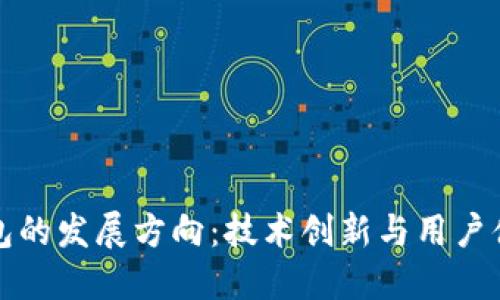 未来区块链钱包的发展方向：技术创新与用户体验的完美结合