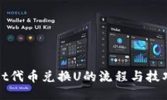 TPWallet代币兑换U的流程与技巧大揭秘
