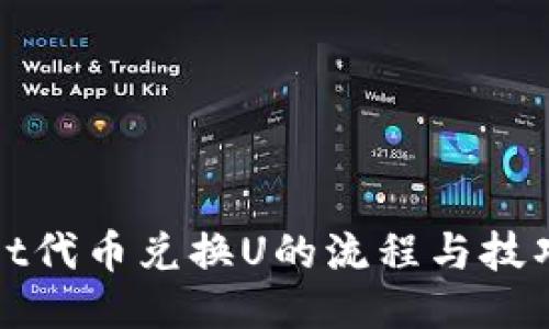 TPWallet代币兑换U的流程与技巧大揭秘