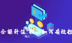 以太坊钱包余额升值：揭秘如何有效投资数字资