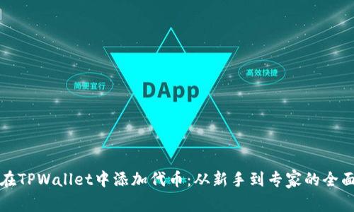 如何在TPWallet中添加代币：从新手到专家的全面指南