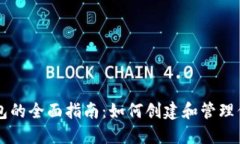 以太坊子钱包的全面指南：如何创建和管理你的