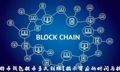 比特币钱包提币多久到账？揭示背后的时间与技