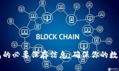 以太坊钱包的必要保存信息：确保你的数字资产安全
