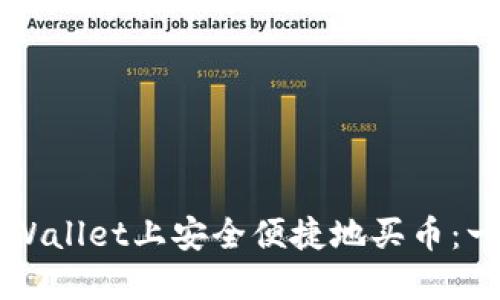 如何在TPWallet上安全便捷地买币：一步步指南