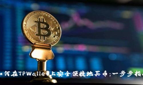 如何在TPWallet上安全便捷地买币：一步步指南