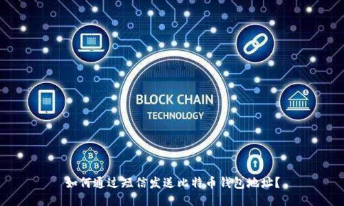 如何通过短信发送比特币钱包地址？