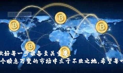   如何通过TP钱包快速转换USDT到中币? 一步一步教你实现资产增值 /  
 guanjianci TP钱包, USDT, 中币, 加密货币 / guanjianci 

引言：数字货币的新时代
在这个数字化飞速发展的时代，越来越多的人开始接触和使用加密货币。尤其是像USDT这样的稳定币，因其价位相对稳定，成为了许多投资者转移和储存资金的首选。然而，随着市场的变化，许多用户也开始寻找更具潜在增值的货币，比如中币（中币交易所的代币）。今天，我们就来探讨如何通过TP钱包将USDT快速转换为中币，为你的资产增值提供一些实用的建议。

TP钱包是什么？
TP钱包（TokenPocket）是一款相对流行的多链钱包，它支持多种主流数字货币的存储和交易。用户不仅可以用它来保存自己的加密资产，还能在钱包内直接进行交易、理财以及参与各种区块链项目。正如古语所云，“工欲善其事，必先利其器”，拥有一个功能丰富的数字钱包是成功投资的第一步。

USDT与中币的关系
USDT（Tether）是一种基于区块链的稳定币，其价值通常与美元保持1:1的比例。而中币则是中币交易所推出的代币，通常被用来在该平台上享受手续费折扣、优先交易权等特权。随着中币交易所的不断发展，其在市场上的认可度和价值也逐渐上升。从长远来看，转换部分USDT为中币可能是一个不错的选择，就像“种一棵树最好的时机是十年前，其次是现在”。

如何在TP钱包中进行USDT转中币？
步骤如下：
ol
    listrong下载并安装TP钱包：/strong首先，确保你的手机上安装了最新版本的TP钱包。可以在各大应用商店搜索“TokenPocket”进行下载。/li
    listrong创建或导入钱包：/strong打开TP钱包，选择创建新钱包或导入现有钱包，按照提示完成设置。/li
    listrong充值USDT：/strong如果你还没有USDT，别忘了通过其他交易所或者平台将USDT充值到TP钱包中。成功后，你会在钱包的主页看到USDT的余额。/li
    listrong选择兑换功能：/strong在TP钱包的底部菜单中，找到“交易”或“兑换”选项，选择它。/li
    listrong选择转换对：/strong在交易页面，选择USDT为基础货币，目标货币选择中币。若未发现中币挂牌交易，可能需要在市场页面校验当前货币对的可用性。/li
    listrong输入转换数量：/strong在对应的框中输入你想转换的USDT数量，系统会自动计算得到的中币数量。/li
    listrong确认交易：/strong仔细确认交易信息，若无误，点击“确认交易”。通常需要支付一些手续费，费用会直接从USDT余额中扣除。/li
    listrong查看交易状态：/strong在交易完成后，可以在TP钱包的“历史记录”中查看该笔交易的状态和详细信息。/li
/ol

注意事项
在进行以上操作时，有几点需要特别注意：
ul
    listrong市场波动：/strong数字货币市场波动极大，建议在进行交易之前先观察市场动态，选择合适的时机。正如人们所说的：“机会是留给有准备的人的”。/li
    listrong安全性：/strong确保你的TP钱包安全设置完备，建议开启双重验证，提高安全性，防止黑客入侵。/li
    listrong手续费：/strong不同的交易对可能会有不同的手续费率，务必在确认交易前仔细查看交易详情。/li
/ul

如何获取更多中币？
除了直接转换USDT为中币，你还可以通过以下途径获取更多的中币：
ul
    listrong参与活动：/strong中币交易所时常会举行各种优惠活动，比如交易大赛、空投等，积极参与有机会获得中币奖励。/li
    listrong持有和质押：/strong将手中的USDT或其他代币质押在中币交易所，通常会有一定的收益，同样能增加你的中币持有量。/li
    listrong学习交流：/strong通过关注区块链的相关社群或者论坛，与其他玩家交流经验，能获得不少有价值的信息和建议。/li
/ul

结论：掌握数字货币的未来
通过TP钱包将USDT转换为中币的过程看似简单，实际上却蕴含着丰富的市场规律与操作技巧。就像老话说的，“千里之行始于足下”，在数字货币的投资旅程中，做好每一步准备至关重要。
随着更多的人加入到加密币的浪潮中，未来的市场变化亦会给我们的投资策略带来新的挑战与机遇。对于每一个投资者而言，把握好每一次交易机会，就能在这个瞬息万变的市场中立于不败之地。希望每一个读者都能在数字货币的世界中找到属于自己的财富和价值！