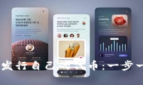 如何在TPWallet发行自己的代币：一步一步教你轻松上手