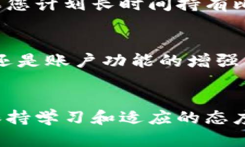   全面解读比特币钱包与账户的区别与使用场景 / 
 guanjianci 比特币钱包, 比特币账户, 加密货币, 区块链 /guanjianci 

引言
在当今数字经济蓬勃发展的时代，比特币作为最为知名的加密货币，无疑成为了投资者与技术爱好者的焦点。无论是想要了解比特币的初学者，还是希望深入探讨其操作细节的专业人士，对比特币钱包与账户的理解，都是不可或缺的基础知识。

比特币钱包与账户的基本概念
首先，了解比特币钱包和比特币账户的概念至关重要。比特币钱包，顾名思义，是存储比特币的“容器”。它类似于现实生活中的钱包，能够保管您的现金。而比特币账户则更多地指代在某个交易平台上的注册身份，用户可以通过该账户进行交易、存取比特币。

比特币钱包的种类
比特币钱包可以分为多个类型，包括热钱包和冷钱包。热钱包是指在线钱包，一般安全性较低，便于操作。例如，许多交易平台都会提供热钱包服务，用户登录平台后可以方便地进行交易。而冷钱包则是物理设备（如硬件钱包）或纸质钱包，安全性更高，适合长期存储比特币。

比特币账户的特点
比特币账户通常与交易所相连，用户可以通过它进行比特币的买卖、转换和取现等操作。不同于钱包的是，账户的安全性通常依赖于交易平台的安全措施。如果交易平台遭受黑客攻击，用户的比特币账户可能会受到威胁。

比特币钱包的使用场景
无论是进行日常消费还是投资保值，比特币钱包的应用场合多种多样。例如，一些商家已经开始接受比特币作为支付手段，这时用户可以通过钱包便利地进行付款。这与传统的支付方式相比，体现了比特币的高效与便捷。有句话说得好，“一日之计在于晨”，一天的开始就能提前安排好自己的数字资产，何乐而不为呢？

比特币账户的使用场景
对于一些想要交易比特币的人来说，账户的存在则显得更为重要。账户不仅可以便捷地进行交易，还提供了便于查看资产变动的界面。大多数交易平台还会提供实时的市场数据与分析，帮助用户做出更明智的投资决策。在市场波动如潮的环境中，抓住机会尤为重要。

比特币钱包与账户的风险对比
安全性始终是比特币投资者需要考虑的重要因素。热钱包虽然便捷，但由于其在线性质，容易受到网络攻击，因此风险较高。而冷钱包虽然操作上略显不便，但其安全性得以保障，极大地降低了用户的风险。 

如何选择适合自己的比特币钱包或账户
选择适合自己的比特币钱包或账户，首先要评估自己的使用需求。如果您多进行交易并保持较少的比特币余额，热钱包可以是一个合适的选择。如果您计划长时间持有比特币，冷钱包则更为安全。此外，在选择交易平台时，也要关注其安全措施和用户评价。

比特币钱包与账户的未来发展
随着技术的发展，未来的比特币钱包和账户也将变得更为智能与安全。区块链技术的不断演进，为用户提供了更丰富的选择。无论是钱包的多样化，还是账户功能的增强，都会逐步满足用户的需求。在这个快速变化的时代，及时调整自己的策略至关重要。

总结
比特币钱包与账户不仅在功能上存在差异，更在使用场景和安全性上形成了各自的特点。了解这两者的区别，能够帮助用户更好地进行资产管理。保持学习和适应的态度，才能在数字货币的世界中立于不败之地。正如一句古话所说：“学习如逆水行舟，不进则退。”在这个不断变化的领域，唯有不断学习，才能把握未来。