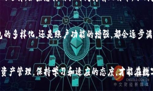   全面解读比特币钱包与账户的区别与使用场景 / 
 guanjianci 比特币钱包, 比特币账户, 加密货币, 区块链 /guanjianci 

引言
在当今数字经济蓬勃发展的时代，比特币作为最为知名的加密货币，无疑成为了投资者与技术爱好者的焦点。无论是想要了解比特币的初学者，还是希望深入探讨其操作细节的专业人士，对比特币钱包与账户的理解，都是不可或缺的基础知识。

比特币钱包与账户的基本概念
首先，了解比特币钱包和比特币账户的概念至关重要。比特币钱包，顾名思义，是存储比特币的“容器”。它类似于现实生活中的钱包，能够保管您的现金。而比特币账户则更多地指代在某个交易平台上的注册身份，用户可以通过该账户进行交易、存取比特币。

比特币钱包的种类
比特币钱包可以分为多个类型，包括热钱包和冷钱包。热钱包是指在线钱包，一般安全性较低，便于操作。例如，许多交易平台都会提供热钱包服务，用户登录平台后可以方便地进行交易。而冷钱包则是物理设备（如硬件钱包）或纸质钱包，安全性更高，适合长期存储比特币。

比特币账户的特点
比特币账户通常与交易所相连，用户可以通过它进行比特币的买卖、转换和取现等操作。不同于钱包的是，账户的安全性通常依赖于交易平台的安全措施。如果交易平台遭受黑客攻击，用户的比特币账户可能会受到威胁。

比特币钱包的使用场景
无论是进行日常消费还是投资保值，比特币钱包的应用场合多种多样。例如，一些商家已经开始接受比特币作为支付手段，这时用户可以通过钱包便利地进行付款。这与传统的支付方式相比，体现了比特币的高效与便捷。有句话说得好，“一日之计在于晨”，一天的开始就能提前安排好自己的数字资产，何乐而不为呢？

比特币账户的使用场景
对于一些想要交易比特币的人来说，账户的存在则显得更为重要。账户不仅可以便捷地进行交易，还提供了便于查看资产变动的界面。大多数交易平台还会提供实时的市场数据与分析，帮助用户做出更明智的投资决策。在市场波动如潮的环境中，抓住机会尤为重要。

比特币钱包与账户的风险对比
安全性始终是比特币投资者需要考虑的重要因素。热钱包虽然便捷，但由于其在线性质，容易受到网络攻击，因此风险较高。而冷钱包虽然操作上略显不便，但其安全性得以保障，极大地降低了用户的风险。 

如何选择适合自己的比特币钱包或账户
选择适合自己的比特币钱包或账户，首先要评估自己的使用需求。如果您多进行交易并保持较少的比特币余额，热钱包可以是一个合适的选择。如果您计划长时间持有比特币，冷钱包则更为安全。此外，在选择交易平台时，也要关注其安全措施和用户评价。

比特币钱包与账户的未来发展
随着技术的发展，未来的比特币钱包和账户也将变得更为智能与安全。区块链技术的不断演进，为用户提供了更丰富的选择。无论是钱包的多样化，还是账户功能的增强，都会逐步满足用户的需求。在这个快速变化的时代，及时调整自己的策略至关重要。

总结
比特币钱包与账户不仅在功能上存在差异，更在使用场景和安全性上形成了各自的特点。了解这两者的区别，能够帮助用户更好地进行资产管理。保持学习和适应的态度，才能在数字货币的世界中立于不败之地。正如一句古话所说：“学习如逆水行舟，不进则退。”在这个不断变化的领域，唯有不断学习，才能把握未来。