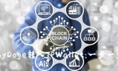 如何将BabyDoge转入TPWallet：一步一步教你操作