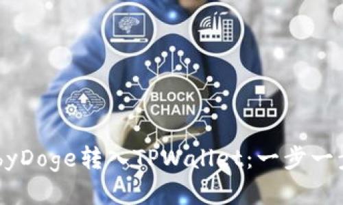 如何将BabyDoge转入TPWallet：一步一步教你操作