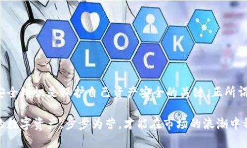   如何安全下载和使用TP币安智能链钱包：完整指南 / 

 guanjianci TP币安智能链, 钱包下载, 加密货币, 区块链技术 /guanjianci 

一、前言：何为TP币安智能链钱包？

在如今这个数字货币飞速发展的时代，钱包不再是简单的纸质或皮革制品。相反，TP币安智能链钱包凭借其便捷和高效，逐渐成为加密货币投资者的必备工具。TP币安智能链钱包支持存储和管理在币安智能链上生成的数字资产，安全性和用户友好性兼具，让投资者得以从容应对市场波动。

二、为什么选择TP币安智能链钱包？

“一分钱一分货”，对于任何投资者来说，选择一个好的钱包至关重要。TP币安智能链钱包的优势在于其出色的安全性能和用户体验。这款钱包不仅支持多种加密资产，还提供了丰富的功能，如交易速度快、低交易费用、以及强大的安全防护措施。

在钱包的设计方面，TP币安智能链钱包遵循了“简约而不简单”的原则，界面友好，操作直观，用户即使是第一次接触也能快速上手。“一日之计在于晨”，选择一个好的钱包，为你在这条数字货币投资的道路上打下良好的基础。

三、下载TP币安智能链钱包的步骤

接下来，我们将详细解析如何安全地下载并安装TP币安智能链钱包。步骤并不复杂，但为了确保安全，用户需要谨记一些重要事项。

h41. 选择官方网站/h4
首先，用户要确保从正规渠道下载钱包。通过访问TP币安智能链钱包的官方网站来下载客户端，是最安全的选择。

h42. 针对不同设备进行选择/h4
TP币安智能链钱包支持多种设备，包括移动端和桌面端。用户可以根据自身需求选择合适的版本进行下载。

h43. 完成安装/h4
下载完成后，打开安装包，按照提示操作即可。安装过程通常简短且简便，不会占用太多时间。

四、创建和备份钱包

安装完成后，用户可以开始创建新的钱包。在这个过程中，系统会生成一组助记词，这是你今后访问钱包的重要凭证。

h41. 创建新钱包/h4
打开应用后，选择“创建新钱包”，然后按照系统提示进行设置。在这个过程中，用户需要设置密码，以保护钱包的安全。

h42. 备份助记词/h4
系统会展示一组助记词，这些词汇是钱包的“钥匙”。必须把助记词记录下来，并保存在安全的地方，防止丢失。切记，若丢失助记词，钱包中的资产将无法找回。

五、钱包的安全性

随着数字货币的普及，安全问题变得愈发重要。“防人之心不可无”，每个投资者都应对自己的数字资产保持警惕。

h41. 设置强密码/h4
建议用户设置个性化且复杂的密码，以增强钱包的安全性。简单的密码就如一纸空文，难以抵御黑客的攻击。

h42. 启用两步验证/h4
为了进一步提高安全性，建议用户启用两步验证（2FA）。这项功能能大幅提升账户的安全性，让黑客更无从下手。

六、使用TP币安智能链钱包的注意事项

钱包使用前，用户需了解一些基本知识，避免在操作过程中出现不必要的损失。

h41. 定期更新应用/h4
为了保持钱包的安全和稳定，用户应定期检查并更新钱包应用。开发者会在更新中修复漏洞、提升性能，这是确保安全的重要措施。

h42. 小心钓鱼网站/h4
网络上存在许多假冒网站，投资者应擦亮双眼，避免在不明链接或网站中输入个人信息和密码。

七、交易和转账功能

TP币安智能链钱包具有的交易和转账功能，用户只需输入接收方地址及金额，即可完成交易。

h41. 发起转账/h4
用户在钱包首页选择“转账”，输入接收地址和金额，确认无误后点击“确认”即可完成交易。“细节决定成败”，一定要再次确认接收地址，避免资金损失。

h42. 交易记录查询/h4
每笔交易都会在钱包中留下记录，用户可以随时查询。这项功能可以帮助用户及时掌握资产变动情况。

八、总结

TP币安智能链钱包的简单易用与高安全性，成为了不少投资者青睐的选择。不管是新手还是老手，掌握基本的使用方法和安全知识是保护自己资产安全的关键。正所谓“工欲善其事，必先利其器”，选择一个优质的钱包是每位加密货币投资者不可或缺的第一步。

通过以上的介绍，相信大家对TP币安智能链钱包的下载和使用有了更深入的了解。在这个信息爆炸的时代，合理管理自己的数字资产，步步为营，才能在市场的浪潮中稳操胜券。