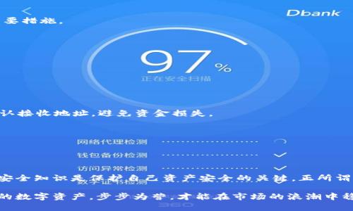   如何安全下载和使用TP币安智能链钱包：完整指南 / 

 guanjianci TP币安智能链, 钱包下载, 加密货币, 区块链技术 /guanjianci 

一、前言：何为TP币安智能链钱包？

在如今这个数字货币飞速发展的时代，钱包不再是简单的纸质或皮革制品。相反，TP币安智能链钱包凭借其便捷和高效，逐渐成为加密货币投资者的必备工具。TP币安智能链钱包支持存储和管理在币安智能链上生成的数字资产，安全性和用户友好性兼具，让投资者得以从容应对市场波动。

二、为什么选择TP币安智能链钱包？

“一分钱一分货”，对于任何投资者来说，选择一个好的钱包至关重要。TP币安智能链钱包的优势在于其出色的安全性能和用户体验。这款钱包不仅支持多种加密资产，还提供了丰富的功能，如交易速度快、低交易费用、以及强大的安全防护措施。

在钱包的设计方面，TP币安智能链钱包遵循了“简约而不简单”的原则，界面友好，操作直观，用户即使是第一次接触也能快速上手。“一日之计在于晨”，选择一个好的钱包，为你在这条数字货币投资的道路上打下良好的基础。

三、下载TP币安智能链钱包的步骤

接下来，我们将详细解析如何安全地下载并安装TP币安智能链钱包。步骤并不复杂，但为了确保安全，用户需要谨记一些重要事项。

h41. 选择官方网站/h4
首先，用户要确保从正规渠道下载钱包。通过访问TP币安智能链钱包的官方网站来下载客户端，是最安全的选择。

h42. 针对不同设备进行选择/h4
TP币安智能链钱包支持多种设备，包括移动端和桌面端。用户可以根据自身需求选择合适的版本进行下载。

h43. 完成安装/h4
下载完成后，打开安装包，按照提示操作即可。安装过程通常简短且简便，不会占用太多时间。

四、创建和备份钱包

安装完成后，用户可以开始创建新的钱包。在这个过程中，系统会生成一组助记词，这是你今后访问钱包的重要凭证。

h41. 创建新钱包/h4
打开应用后，选择“创建新钱包”，然后按照系统提示进行设置。在这个过程中，用户需要设置密码，以保护钱包的安全。

h42. 备份助记词/h4
系统会展示一组助记词，这些词汇是钱包的“钥匙”。必须把助记词记录下来，并保存在安全的地方，防止丢失。切记，若丢失助记词，钱包中的资产将无法找回。

五、钱包的安全性

随着数字货币的普及，安全问题变得愈发重要。“防人之心不可无”，每个投资者都应对自己的数字资产保持警惕。

h41. 设置强密码/h4
建议用户设置个性化且复杂的密码，以增强钱包的安全性。简单的密码就如一纸空文，难以抵御黑客的攻击。

h42. 启用两步验证/h4
为了进一步提高安全性，建议用户启用两步验证（2FA）。这项功能能大幅提升账户的安全性，让黑客更无从下手。

六、使用TP币安智能链钱包的注意事项

钱包使用前，用户需了解一些基本知识，避免在操作过程中出现不必要的损失。

h41. 定期更新应用/h4
为了保持钱包的安全和稳定，用户应定期检查并更新钱包应用。开发者会在更新中修复漏洞、提升性能，这是确保安全的重要措施。

h42. 小心钓鱼网站/h4
网络上存在许多假冒网站，投资者应擦亮双眼，避免在不明链接或网站中输入个人信息和密码。

七、交易和转账功能

TP币安智能链钱包具有的交易和转账功能，用户只需输入接收方地址及金额，即可完成交易。

h41. 发起转账/h4
用户在钱包首页选择“转账”，输入接收地址和金额，确认无误后点击“确认”即可完成交易。“细节决定成败”，一定要再次确认接收地址，避免资金损失。

h42. 交易记录查询/h4
每笔交易都会在钱包中留下记录，用户可以随时查询。这项功能可以帮助用户及时掌握资产变动情况。

八、总结

TP币安智能链钱包的简单易用与高安全性，成为了不少投资者青睐的选择。不管是新手还是老手，掌握基本的使用方法和安全知识是保护自己资产安全的关键。正所谓“工欲善其事，必先利其器”，选择一个优质的钱包是每位加密货币投资者不可或缺的第一步。

通过以上的介绍，相信大家对TP币安智能链钱包的下载和使用有了更深入的了解。在这个信息爆炸的时代，合理管理自己的数字资产，步步为营，才能在市场的浪潮中稳操胜券。