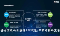 打造安全高效的区块链APP钱包：从零开始的完整