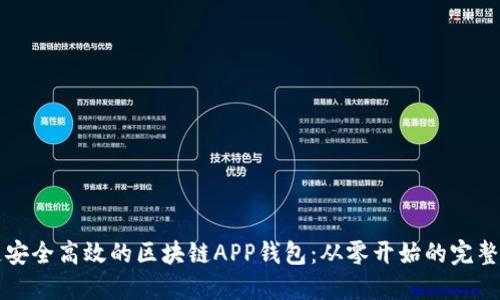 打造安全高效的区块链APP钱包：从零开始的完整指南
