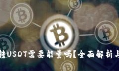 波点钱包转USDT需要能量吗？全面解析与使用技巧