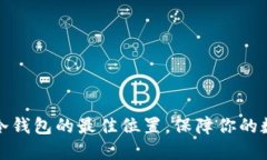 如何找到TP冷钱包的最佳位置，保障你的数字资产