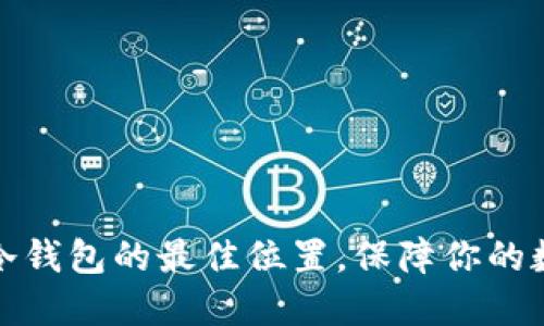 如何找到TP冷钱包的最佳位置，保障你的数字资产安全