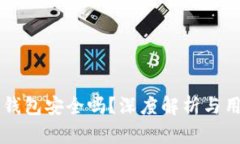 区块链钱包安全吗？深度解析与用户指南