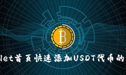 在TPWallet首页快速添加USDT代币的详细指南