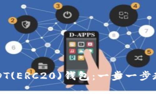 如何绑定USDT(ERC20)钱包：一步一步教你轻松操作