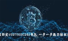如何绑定USDT(ERC20)钱包：一步一步教你轻松操作