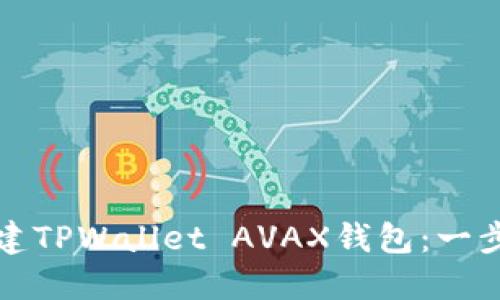 如何创建TPWallet AVAX钱包：一步步指南