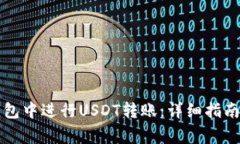 如何在TP钱包中进行USDT转账：详细指南与注意事