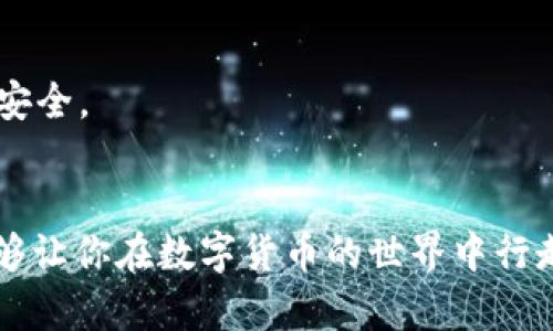 htuogao如何在TPWallet中将BNB兑换成火腿/htuogao
TPWallet, BNB, 火腿, 兑换/guanjianci

在这个数字货币迅猛发展的时代，如何便捷、安全地进行币种兑换成了许多用户关注的焦点。TPWallet作为一款热门的钱包应用，使得用户能够灵活地管理和交易多种数字资产。今天，我们将详细探讨如何在TPWallet中将BNB（币安币）兑换成火腿（如火腿币、DHL等），并分享一些实用的技巧和注意事项。

第一步：准备工作
在进行任何兑换之前，首先你需要确保你有TPWallet，并完成了相关账户的注册和身份验证。正所谓“一日之计在于晨”，早早准备好这些基本步骤将使你的兑换过程顺畅无阻。在TPWallet中，你可以通过“钱包”功能查看到你现有的BNB资产。

第二步：申请兑换火腿
在瞄准目标之前，我们需要了解火腿币的性质以及当前市场情况。火腿币通常用于某些社群或生态系统中，可能具有实用价值或投资潜力。因此，汇率的波动也需要密切关注。接下来，我们可以在TPWallet内找到“兑换”或“交易”功能。

第三步：选择兑换币种
在找到了兑换功能后，选择“BNB”作为你想要兑换的币种，然后在目标币种中输入“火腿币”或相应币种的名称。确保你选择的是正确的币种，毕竟“苍蝇不叮无缝的蛋”，选择错误可能会导致资产损失。这一步，你需要仔细核对，以免出错。

第四步：确认兑换信息
在“确认兑换信息”页面，你会看到兑换的金额、汇率以及可能需支付的手续费。在这里，请特别注意汇率的波动，有些交易可能需要你迅速做出决定。记得“量入为出”，确保你的钱包中有足够的BNB来完成此次兑换。

第五步：完成兑换
确认无误后，点击“确认”或“提交”按钮，TPWallet将开始处理你的兑换请求。之后，你可以查看交易记录以确认兑换是否成功。如同“画蛇添足”，若兑换已经完成，也无需再做其他操作。

第六步：检查火腿币余额
最后一步，回到钱包主页面查看你的火腿币余额是否已经更新。如果你的账面资产发生了变化，那么恭喜你，成功完成了一次BNB到火腿币的兑换！这就像是“船到桥头自然直”，一切都在预期之中。

相关注意事项
1. **市场波动**：在进行币种兑换时，务必关注市场行情，汇率的波动会直接影响你的资产。切忌盲目追涨，保持冷静。
2. **交易手续费**：每一次兑换都会涉及手续费，手续费的高低也会影响你的收益，仔细查阅相关费用结构。
3. **安全性**：加密货币市场虽然便利，但也充满了风险。在TPWallet中进行交易时，请务必启用双重认证等安全措施，以保护你的资产安全。
4. **趋势跟踪**：保持对火腿币和BNB市场的关注，了解它们的使用场景和未来趋势，有助于你做出更为明智的决定。

通过以上步骤，你就可以在TPWallet中轻松将BNB兑换为火腿币。就像一句谚语所说，“工欲善其事，必先利其器”，了解和掌握好工具，能够让你在数字货币的世界中行走得更加自信和从容。希望本文对你在TPWallet中的兑换操作有所帮助，如果你还有其他问题，欢迎继续交流！