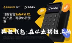 深入探索小狐狸钱包：在以太坊链上的安全与便