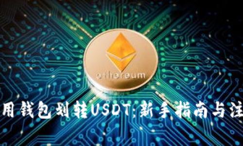 如何使用钱包划转USDT：新手指南与注意事项