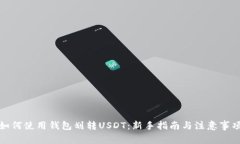 如何使用钱包划转USDT：新手指南与注意事项