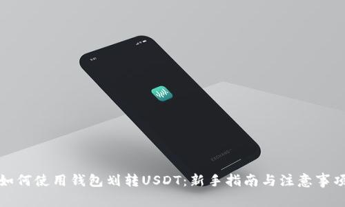 如何使用钱包划转USDT：新手指南与注意事项