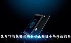 使用TP钱包轻松购买以太坊链币的终极指南